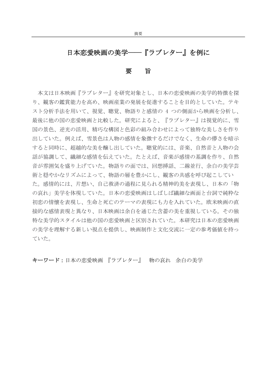 25年CH日语-日本の恋愛映画における美学――映画『ラブレター』を例に-约6233字符.pdf_第2页