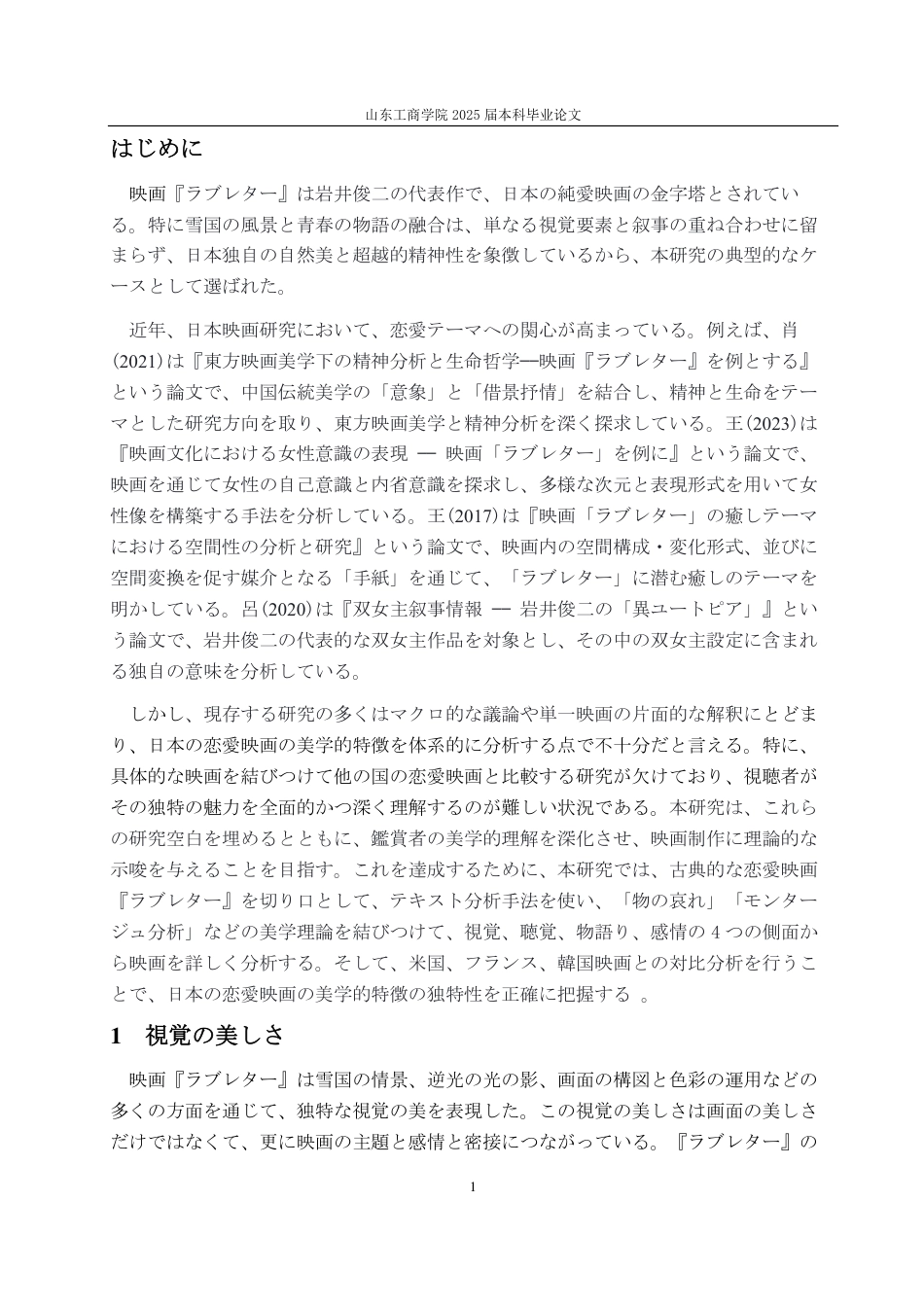 25年CH日语-日本の恋愛映画における美学――映画『ラブレター』を例に-约6233字符.pdf_第4页