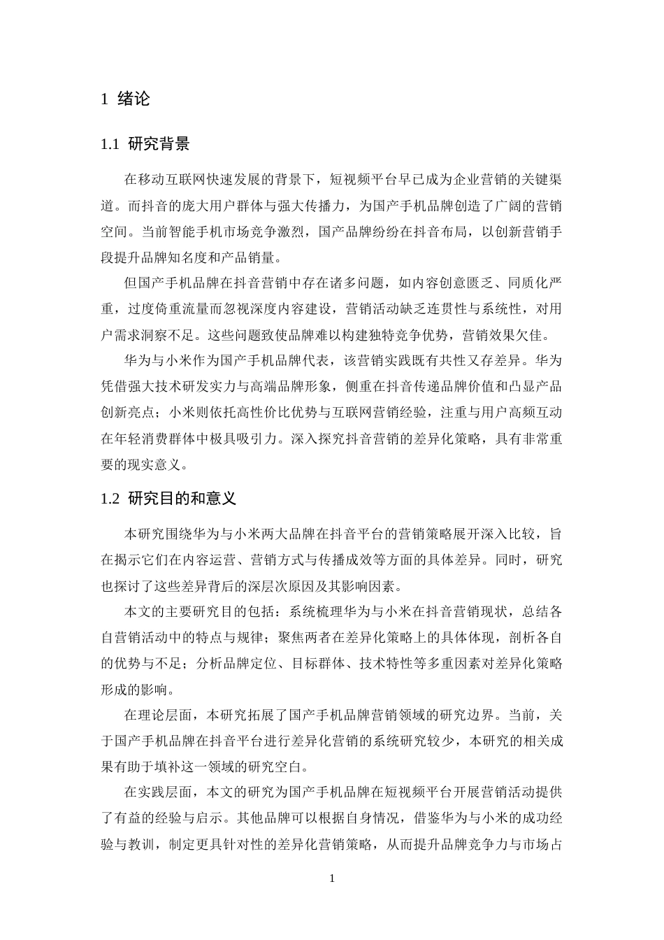 25年CH广告学-国产手机品牌抖音平台差异化营销策略探究——以华为和小米为例-约16570字符终稿.docx_第5页