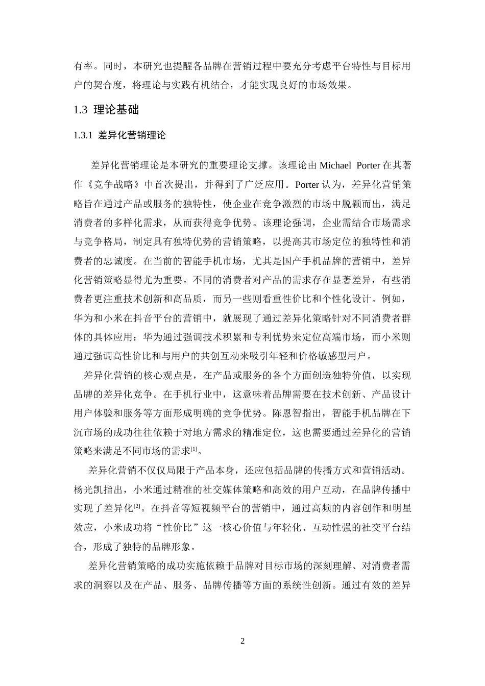 25年CH广告学-国产手机品牌抖音平台差异化营销策略探究——以华为和小米为例-约16570字符终稿.docx_第6页