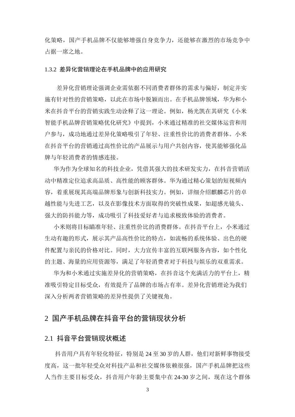 25年CH广告学-国产手机品牌抖音平台差异化营销策略探究——以华为和小米为例-约16570字符终稿.docx_第7页