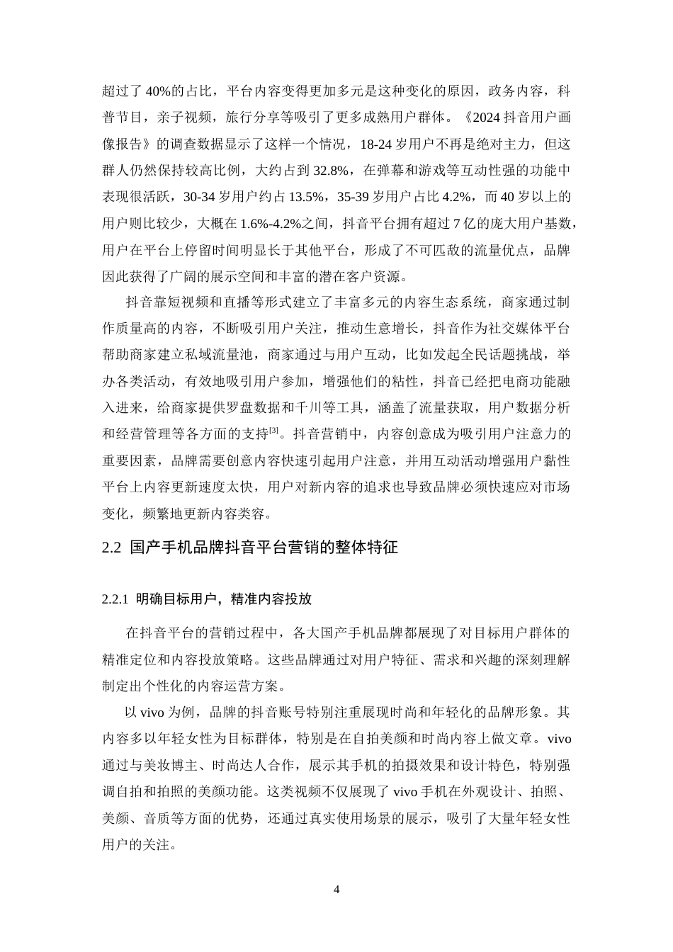 25年CH广告学-国产手机品牌抖音平台差异化营销策略探究——以华为和小米为例-约16570字符终稿.docx_第8页