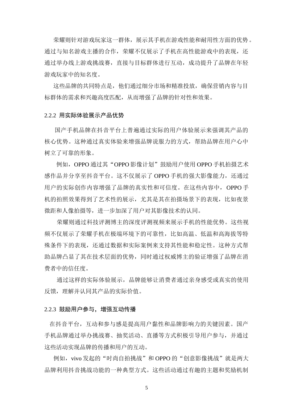 25年CH广告学-国产手机品牌抖音平台差异化营销策略探究——以华为和小米为例-约16570字符终稿.docx_第9页
