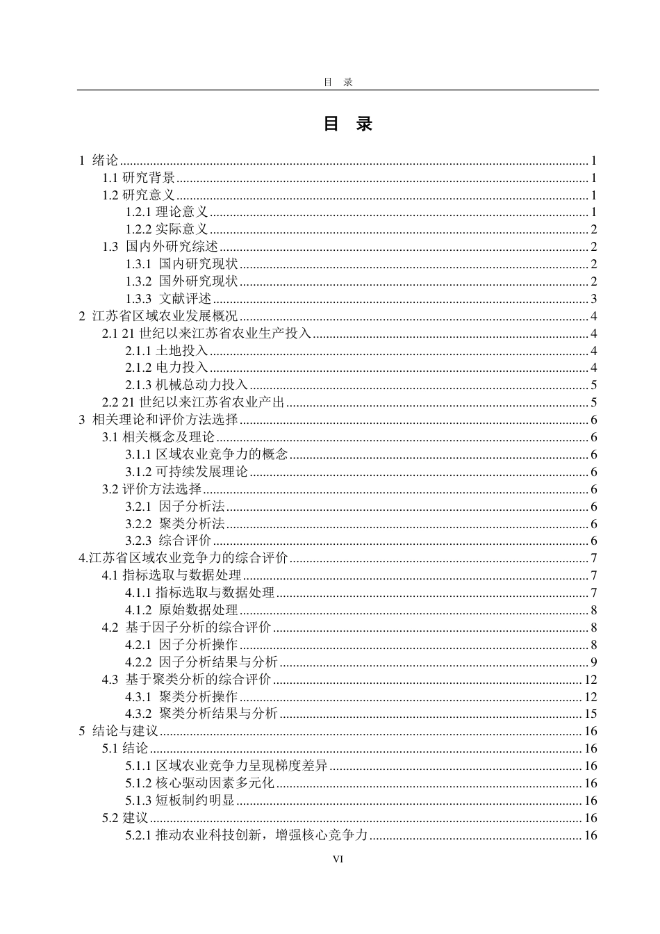25年CH应用统计学（服务外包）-江苏省区域农业竞争力的综合评价-约19111字符.pdf_第4页