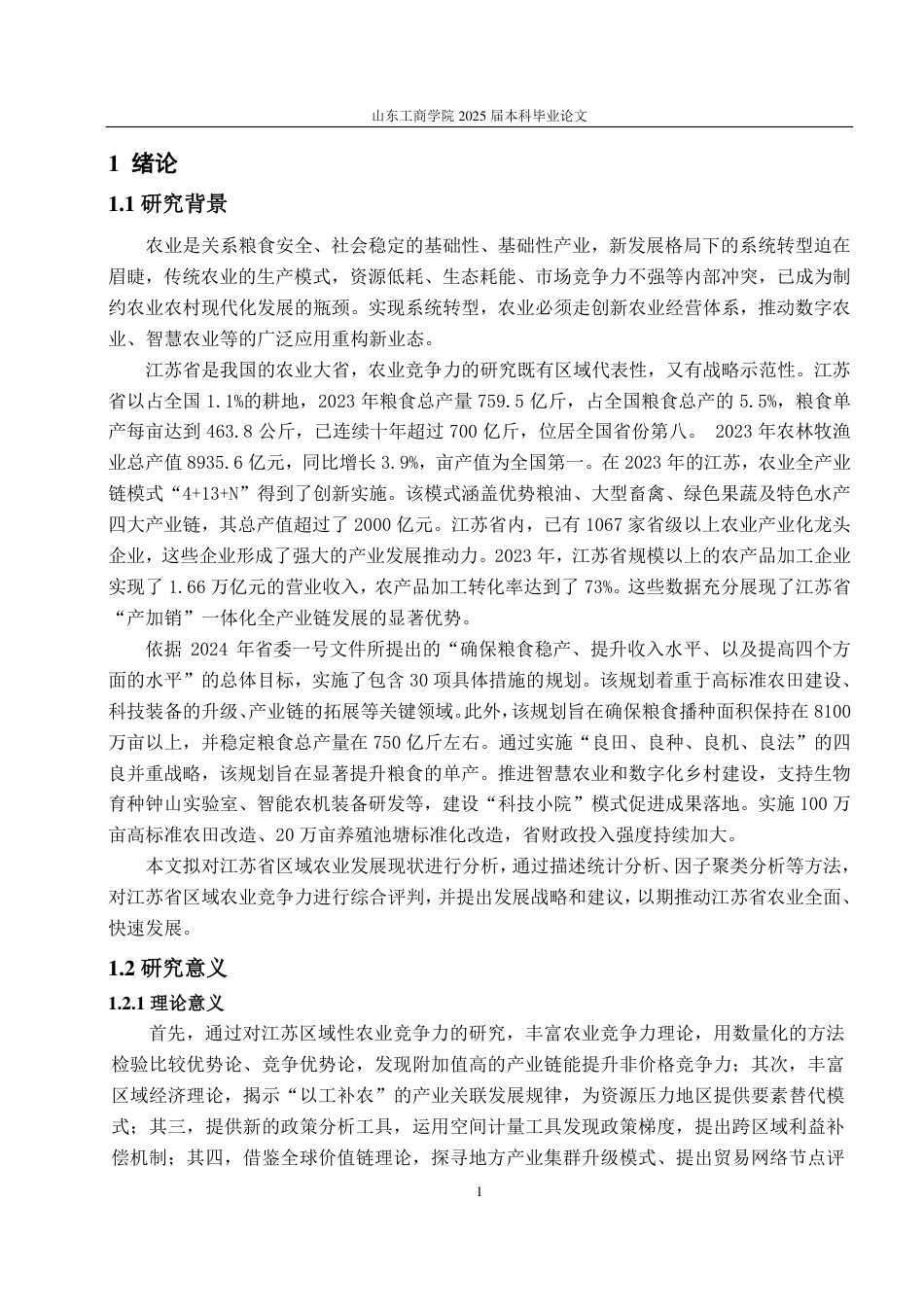 25年CH应用统计学（服务外包）-江苏省区域农业竞争力的综合评价-约19111字符.pdf_第6页