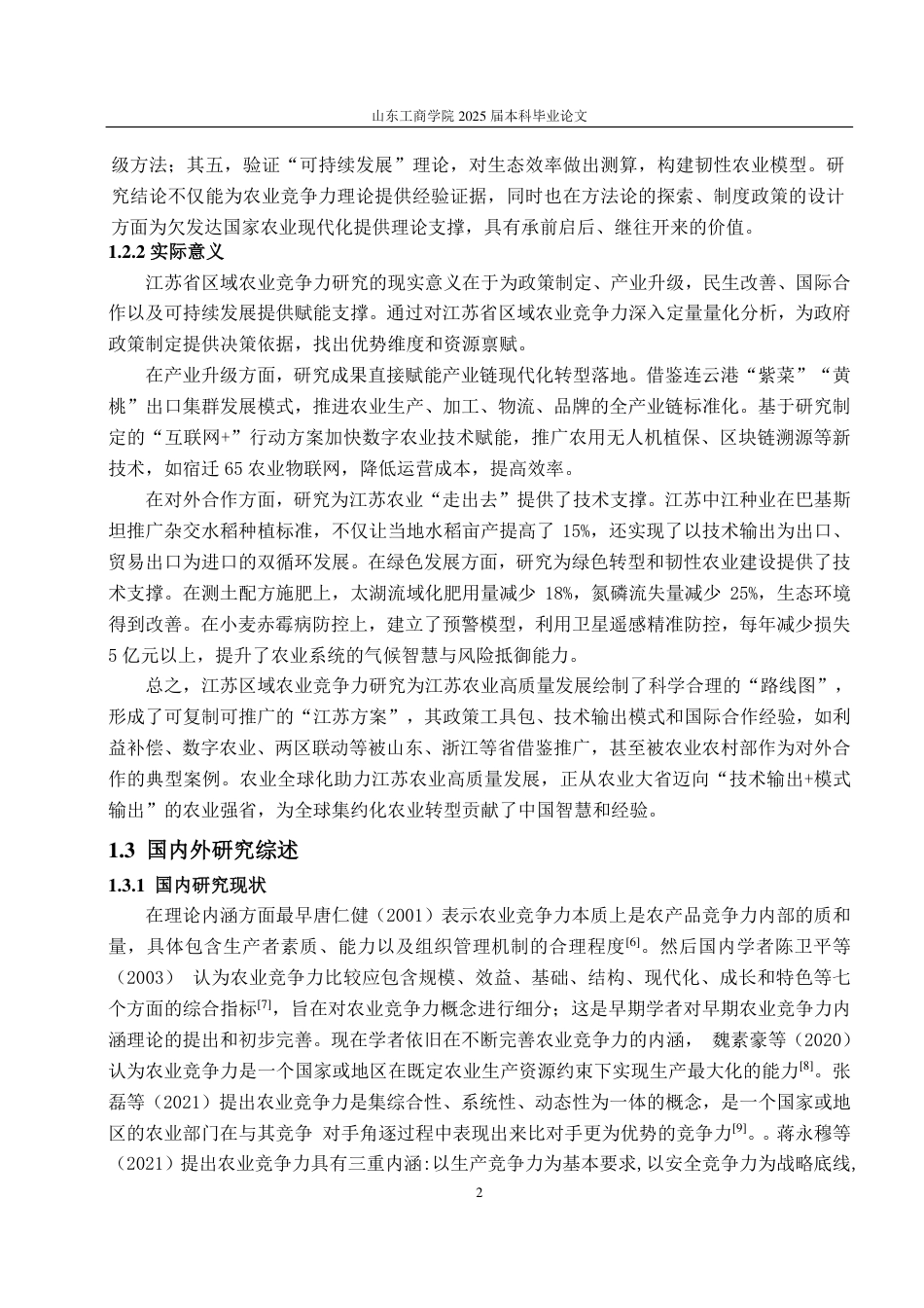 25年CH应用统计学（服务外包）-江苏省区域农业竞争力的综合评价-约19111字符.pdf_第7页