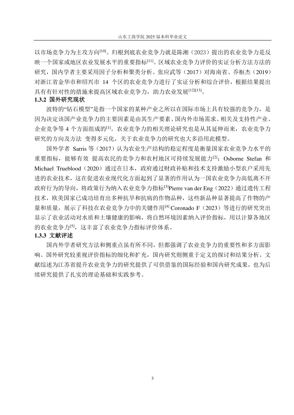 25年CH应用统计学（服务外包）-江苏省区域农业竞争力的综合评价-约19111字符.pdf_第8页