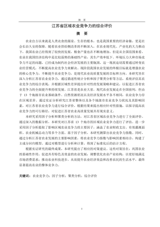 25年CH应用统计学（服务外包）-江苏省区域农业竞争力的综合评价-约19111字符.pdf