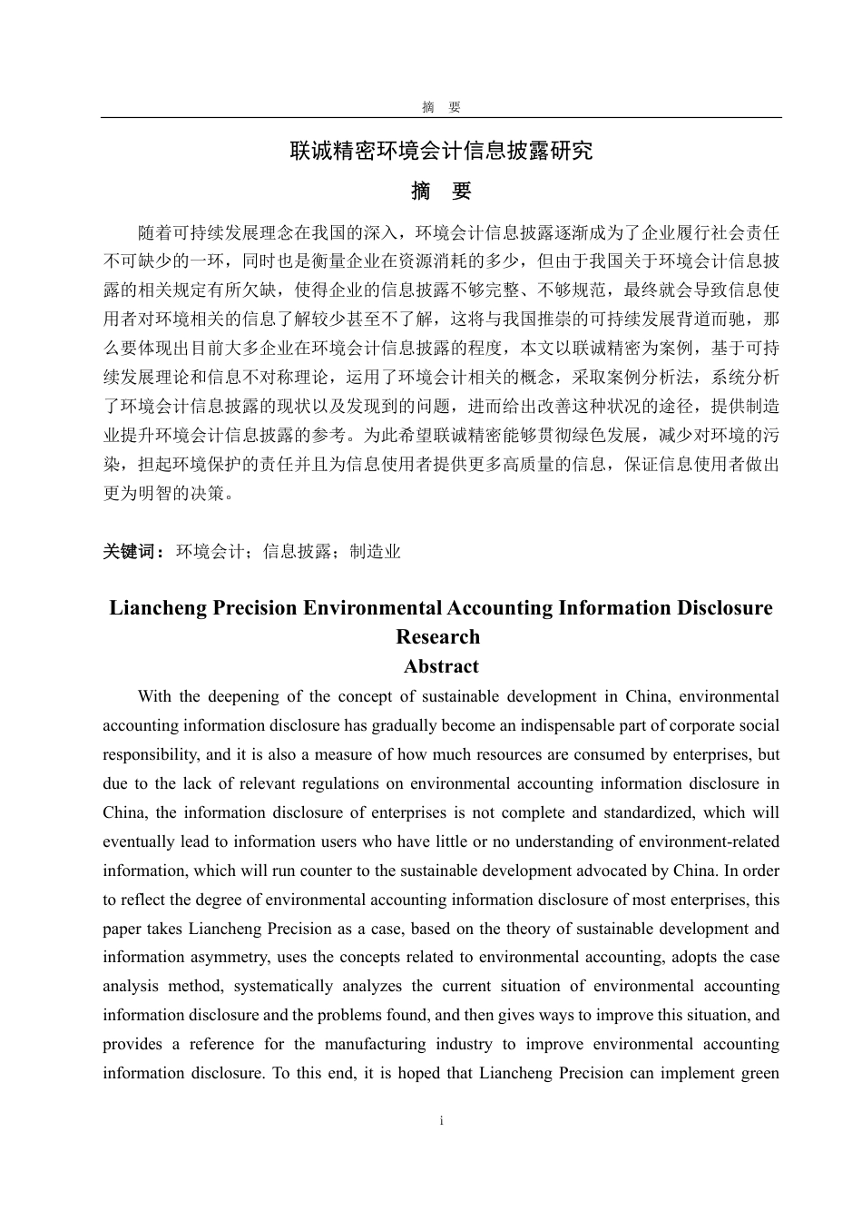 25年CH会计学-联诚精密环境会计信息披露研究-约21057字符.pdf_第1页