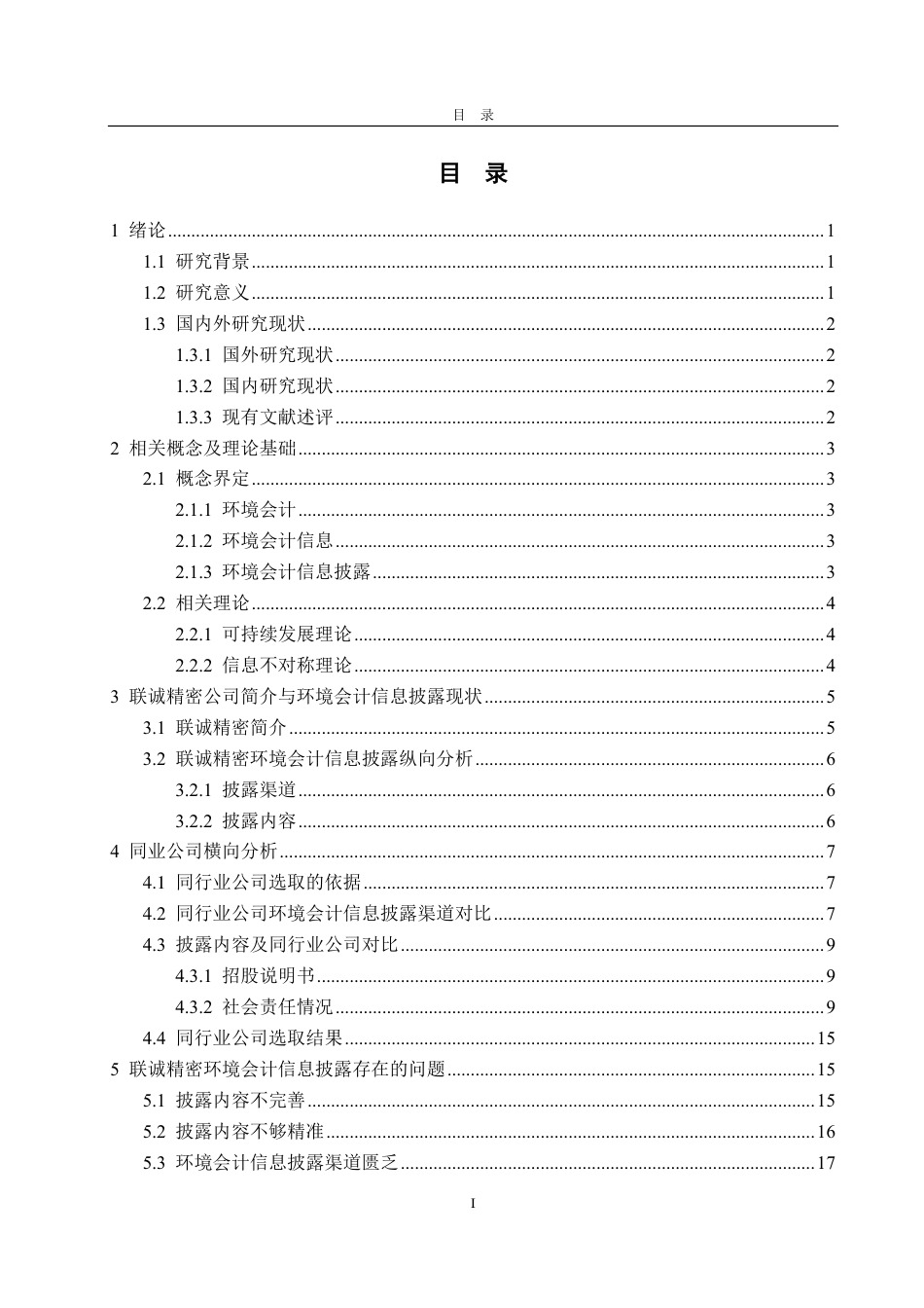 25年CH会计学-联诚精密环境会计信息披露研究-约21057字符.pdf_第3页