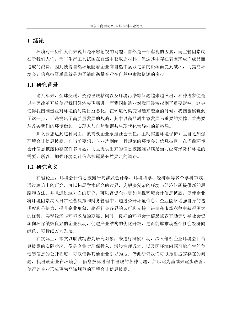25年CH会计学-联诚精密环境会计信息披露研究-约21057字符.pdf_第5页