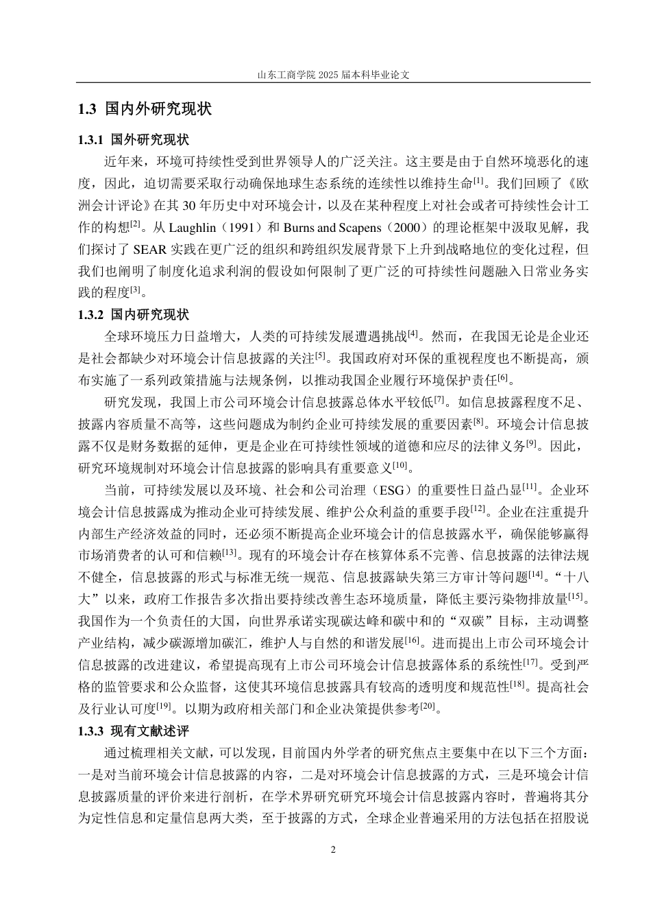 25年CH会计学-联诚精密环境会计信息披露研究-约21057字符.pdf_第6页