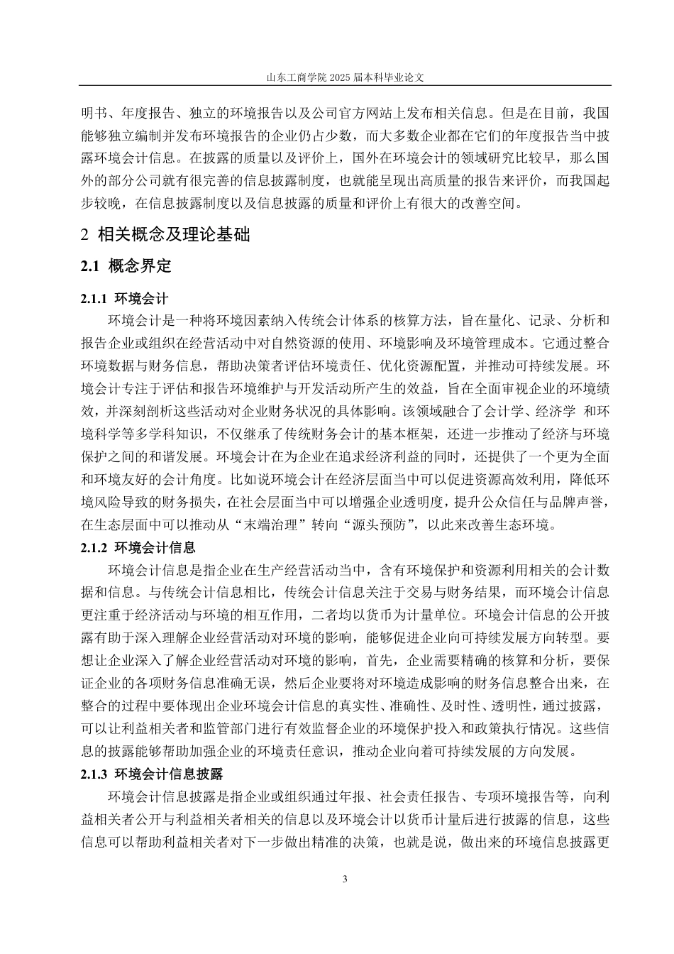 25年CH会计学-联诚精密环境会计信息披露研究-约21057字符.pdf_第7页