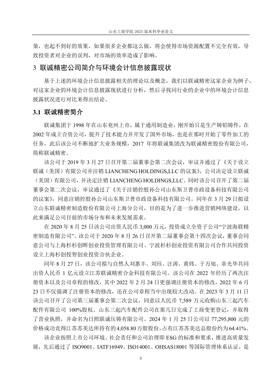 25年CH会计学-联诚精密环境会计信息披露研究-约21057字符.pdf_第9页