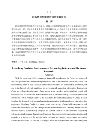 25年CH会计学-联诚精密环境会计信息披露研究-约21057字符.pdf