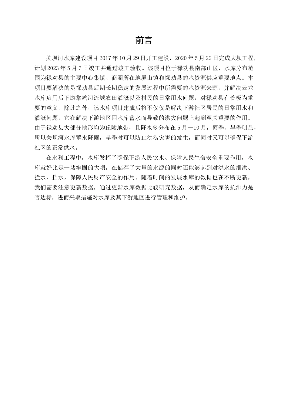 25年CH水利工程-水库防洪安全复核研究_1-约16526字符终稿.docx_第4页
