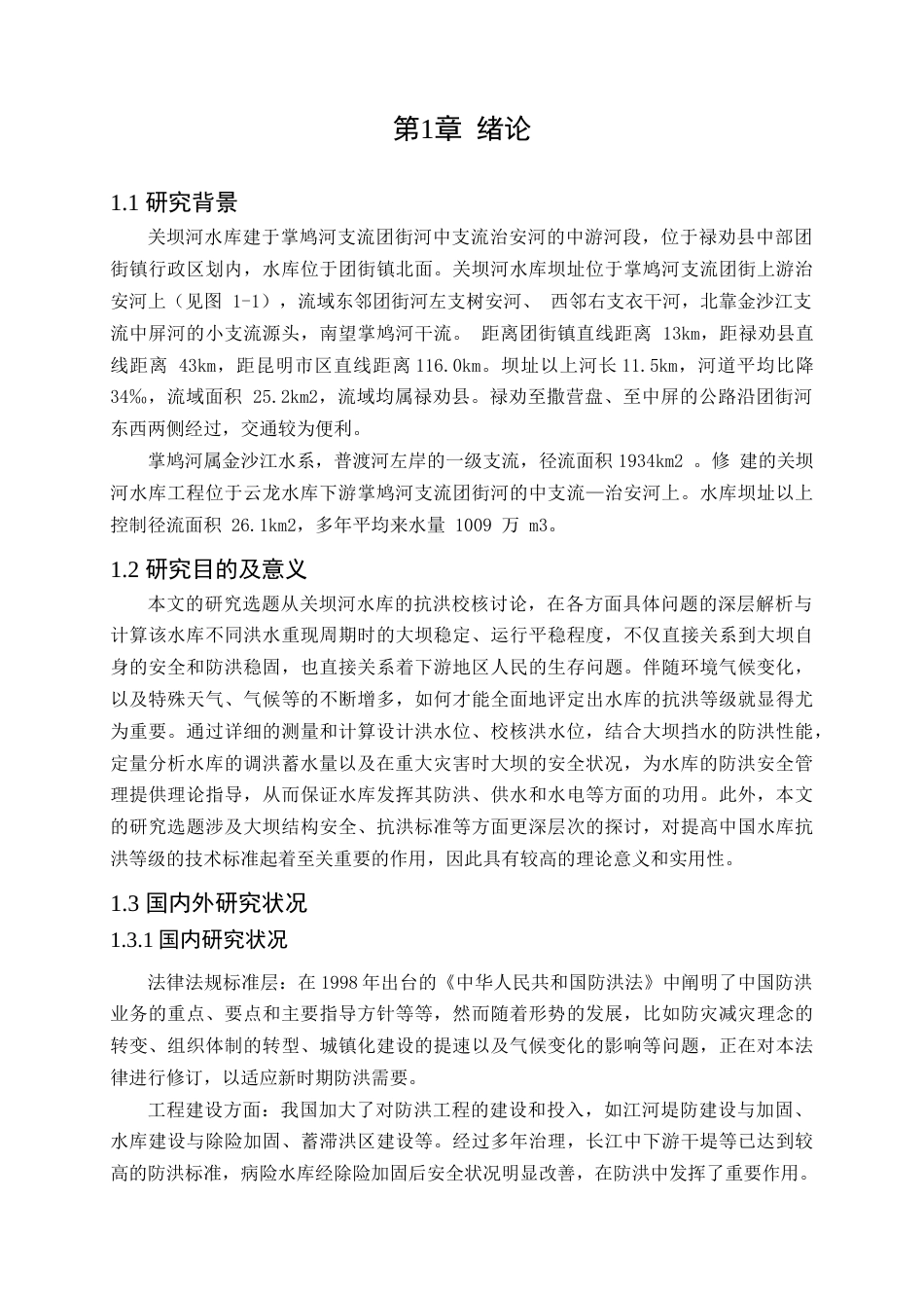 25年CH水利工程-水库防洪安全复核研究_1-约16526字符终稿.docx_第5页