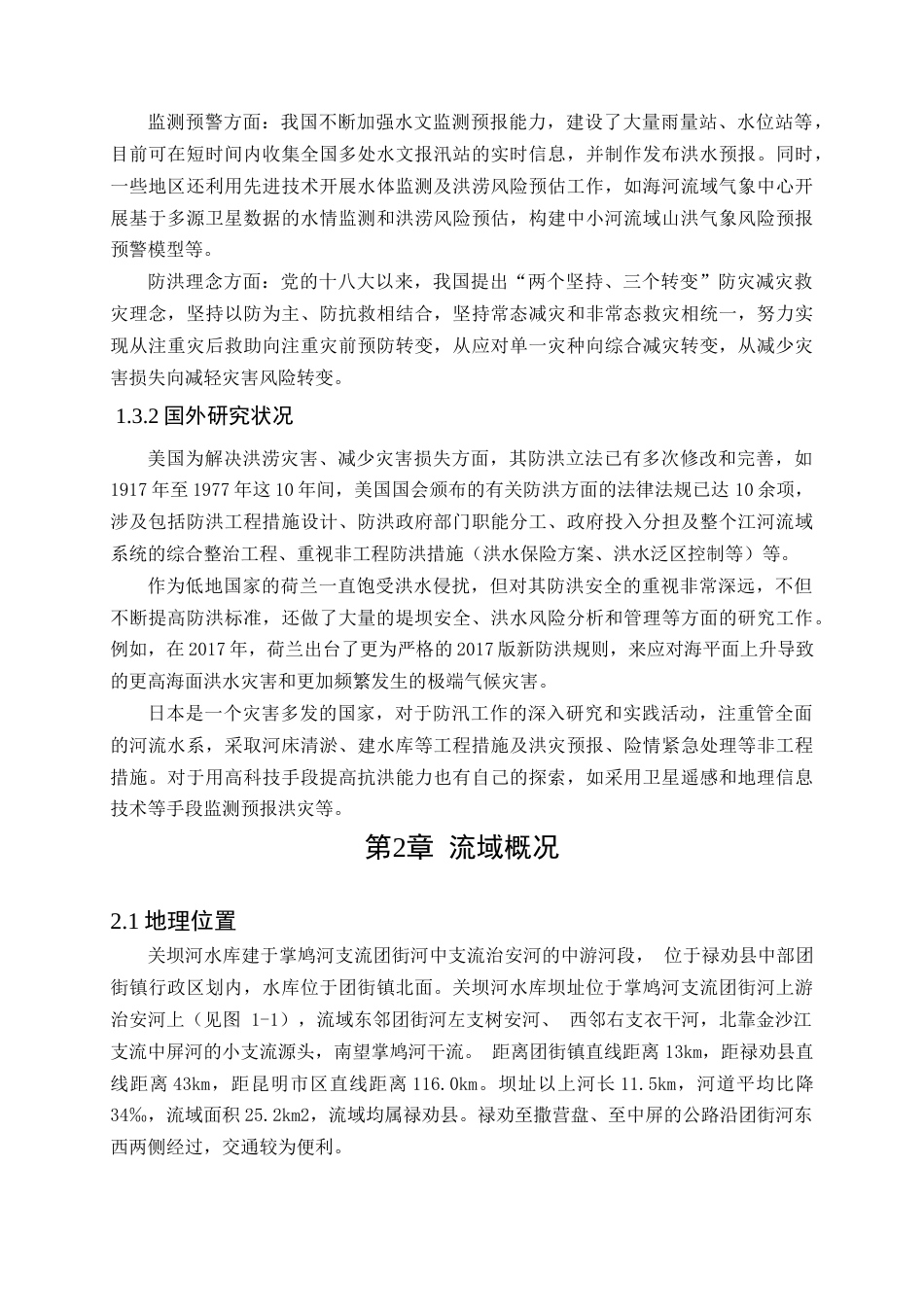 25年CH水利工程-水库防洪安全复核研究_1-约16526字符终稿.docx_第6页