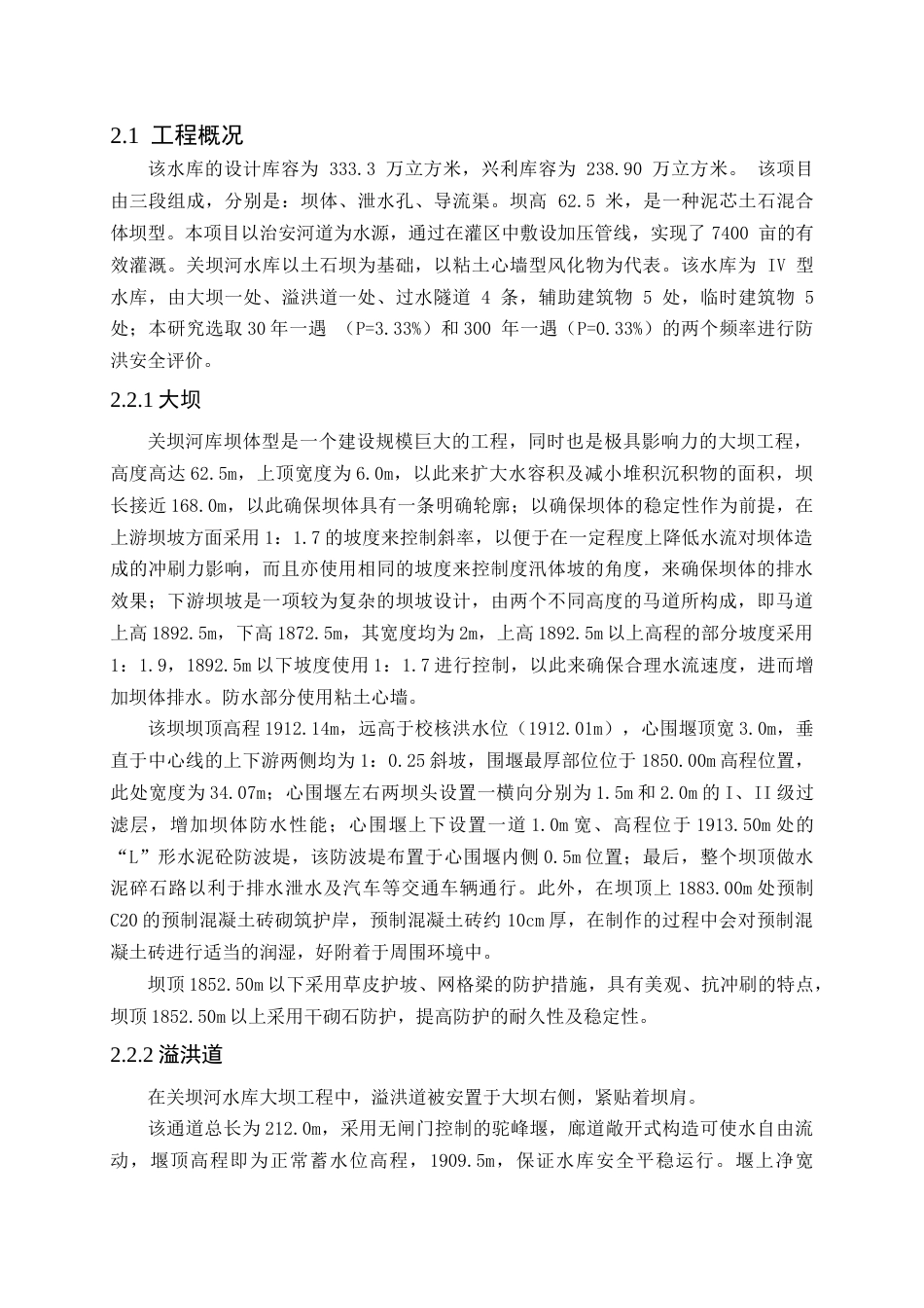 25年CH水利工程-水库防洪安全复核研究_1-约16526字符终稿.docx_第9页