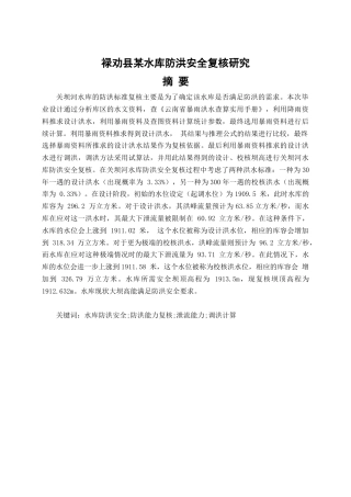 25年CH水利工程-水库防洪安全复核研究_1-约16526字符终稿.docx