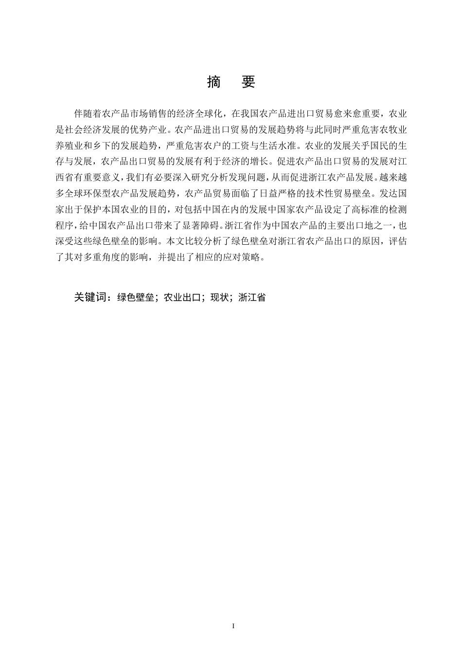 25年CH会计学-绿色壁垒对浙江省农产品出口的影响及策略分析-约15272字符.doc_第1页
