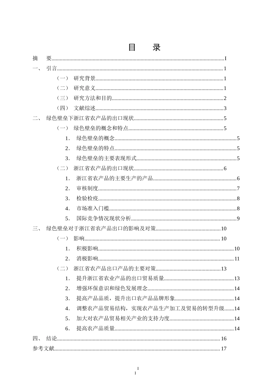 25年CH会计学-绿色壁垒对浙江省农产品出口的影响及策略分析-约15272字符.doc_第2页