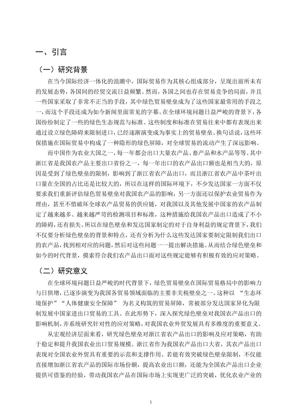 25年CH会计学-绿色壁垒对浙江省农产品出口的影响及策略分析-约15272字符.doc_第4页