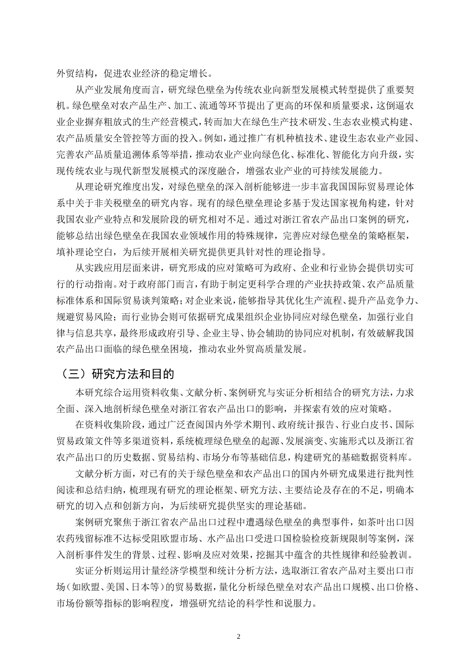 25年CH会计学-绿色壁垒对浙江省农产品出口的影响及策略分析-约15272字符.doc_第5页