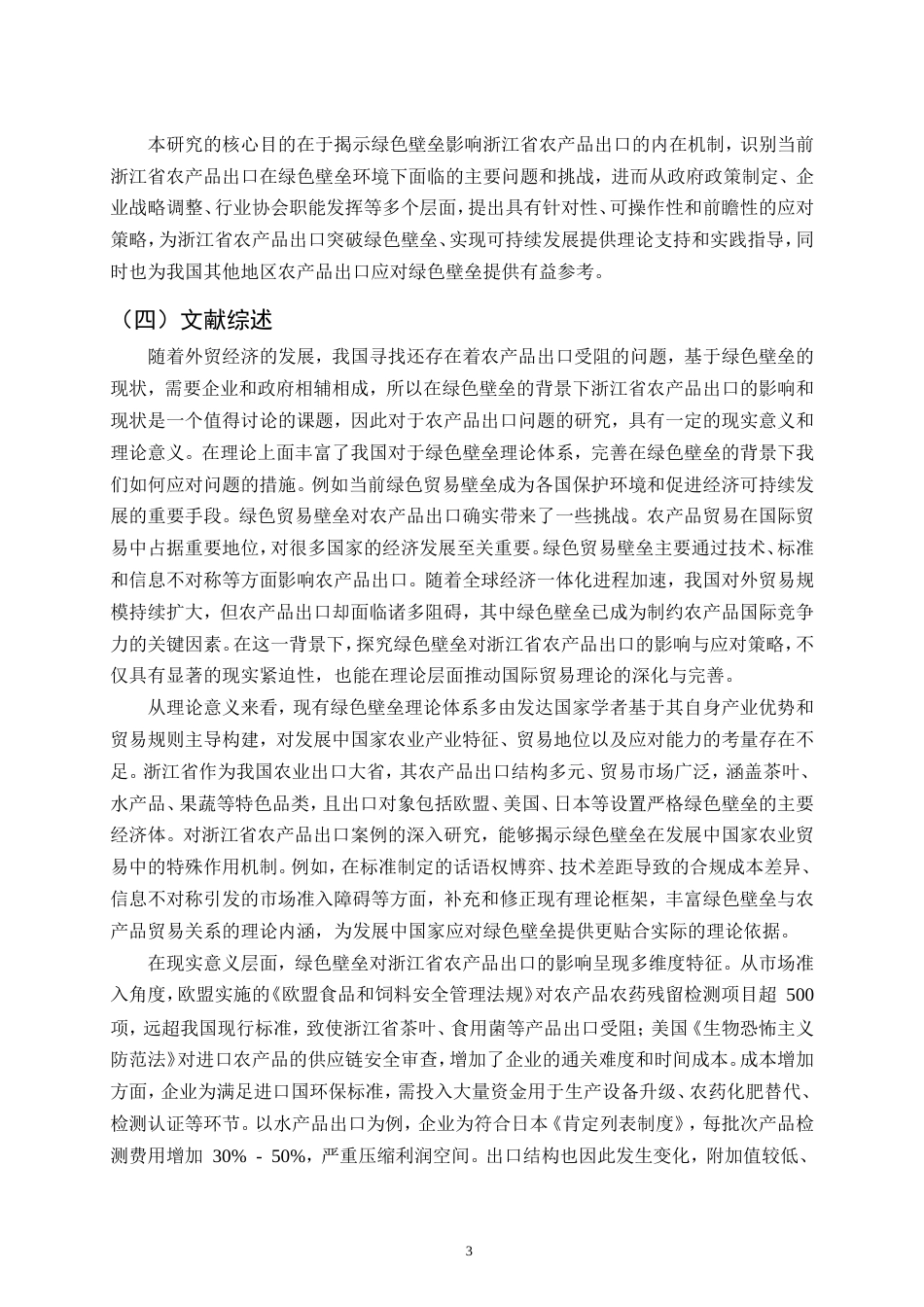 25年CH会计学-绿色壁垒对浙江省农产品出口的影响及策略分析-约15272字符.doc_第6页