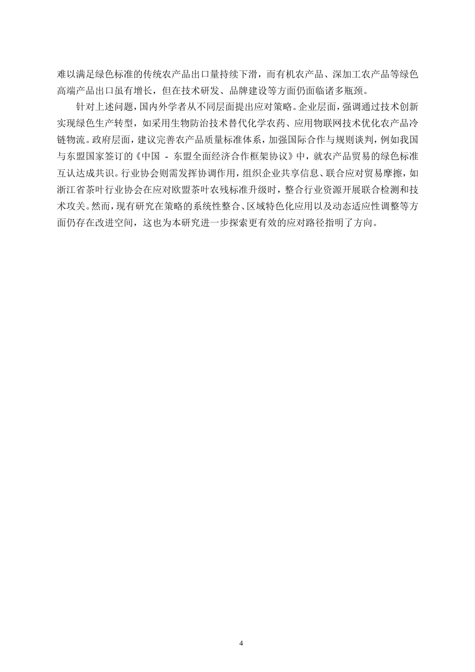 25年CH会计学-绿色壁垒对浙江省农产品出口的影响及策略分析-约15272字符.doc_第7页