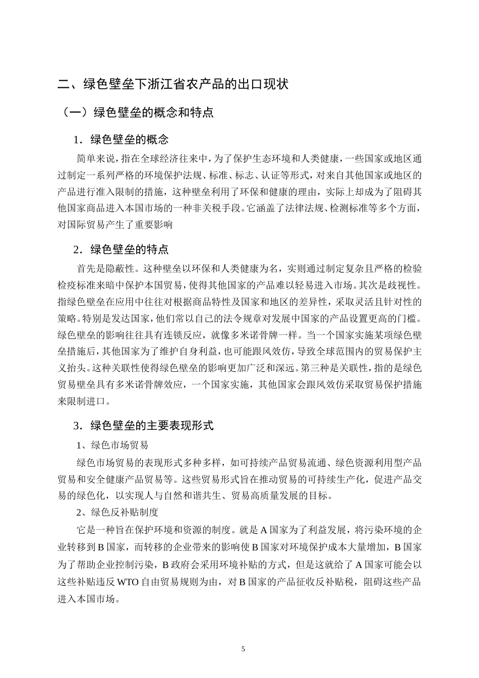 25年CH会计学-绿色壁垒对浙江省农产品出口的影响及策略分析-约15272字符.doc_第8页