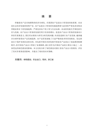 25年CH会计学-绿色壁垒对浙江省农产品出口的影响及策略分析-约15272字符.doc