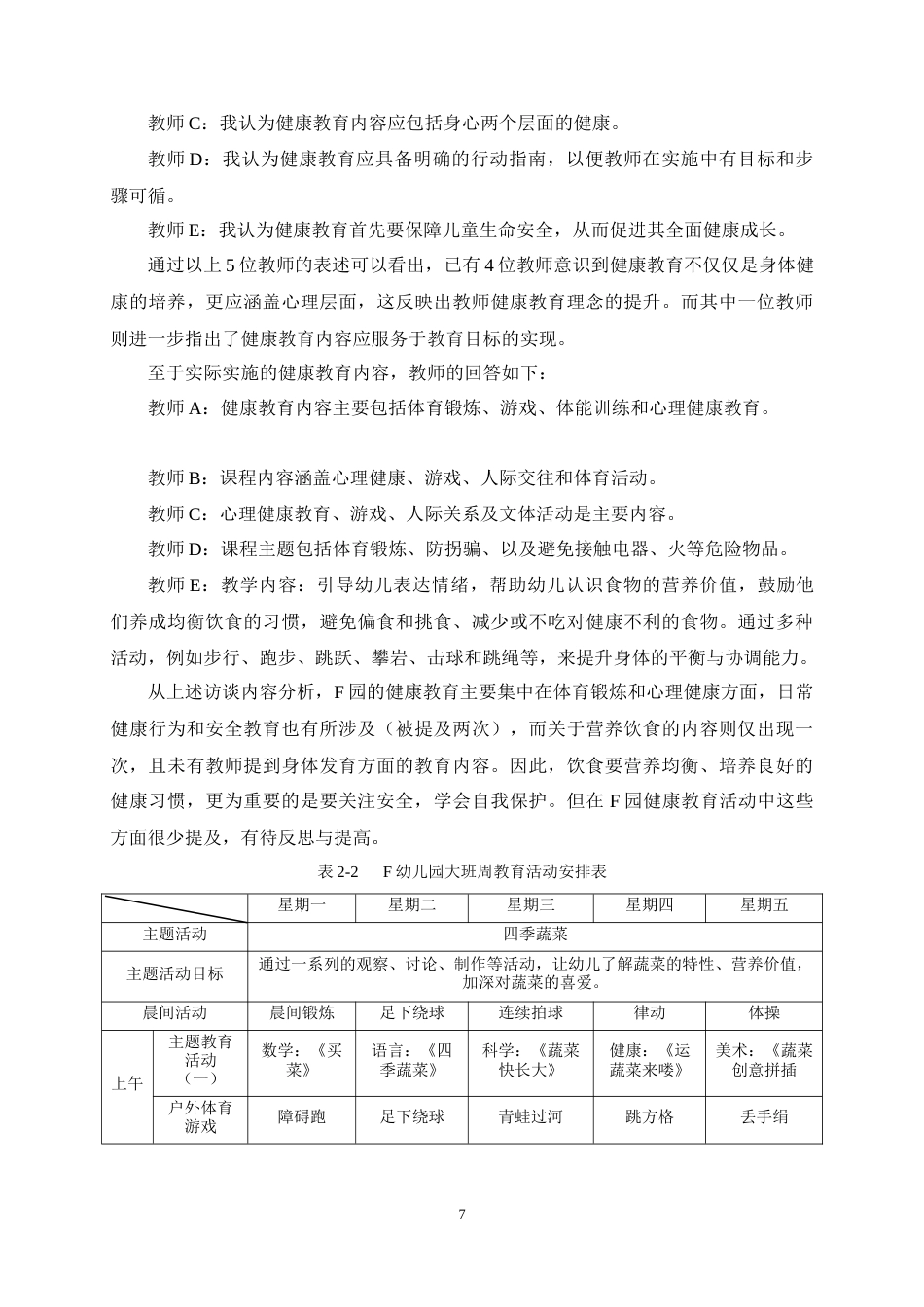 25年CH学前教育-幼儿园大班健康教育课程实施的现状及策略研究-约15680字符终稿.docx_第10页