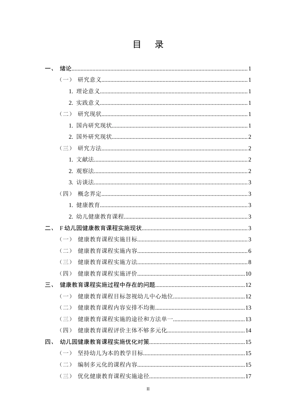 25年CH学前教育-幼儿园大班健康教育课程实施的现状及策略研究-约15680字符终稿.docx_第2页