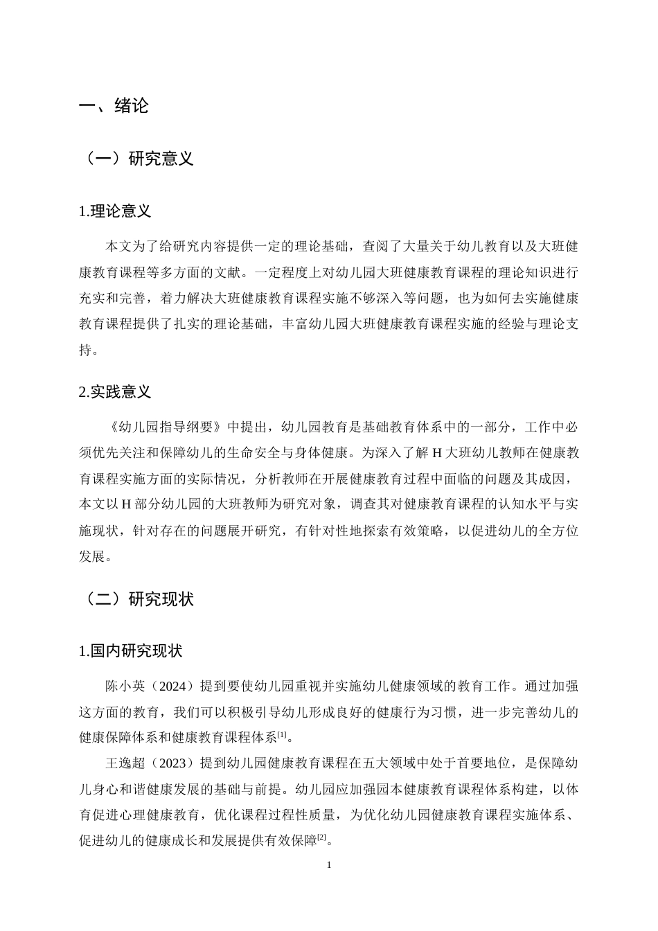 25年CH学前教育-幼儿园大班健康教育课程实施的现状及策略研究-约15680字符终稿.docx_第4页