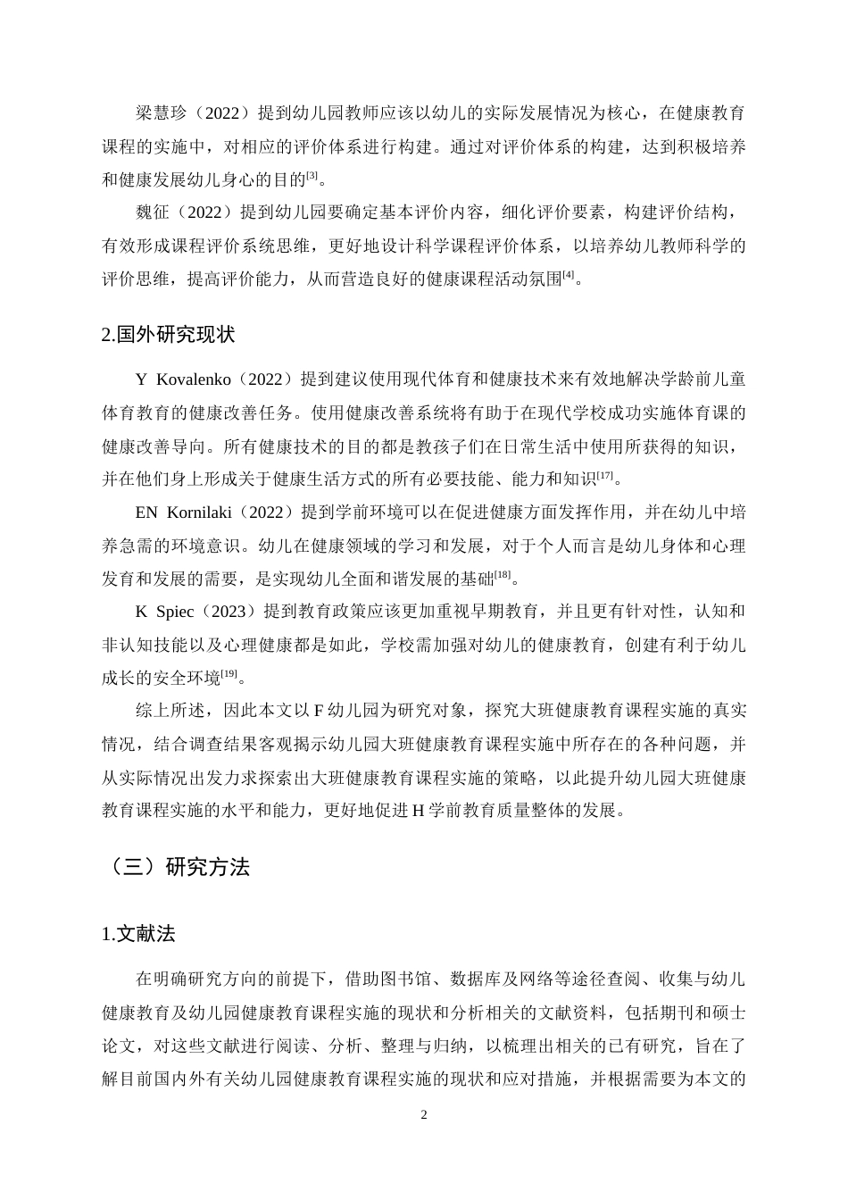 25年CH学前教育-幼儿园大班健康教育课程实施的现状及策略研究-约15680字符终稿.docx_第5页