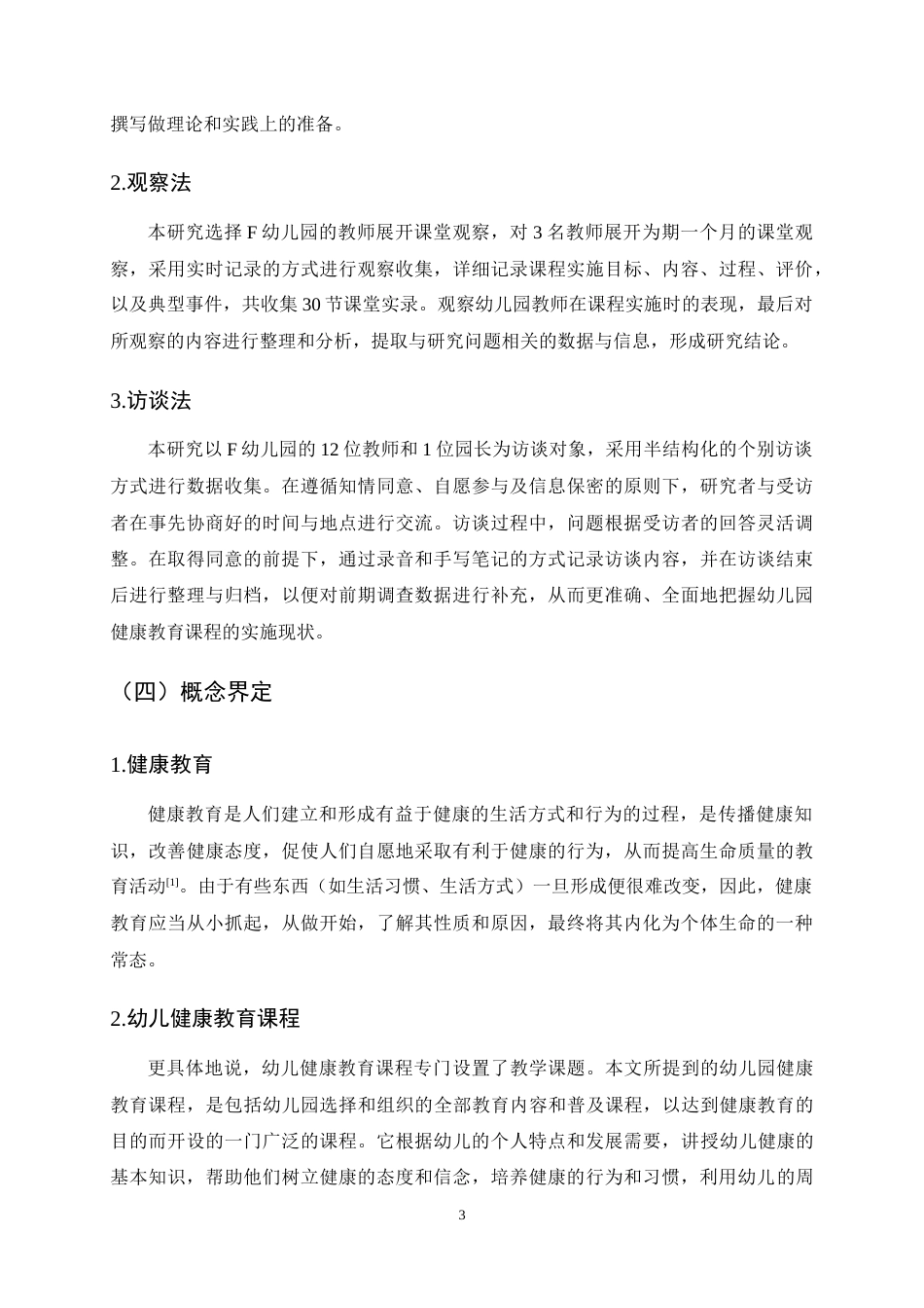 25年CH学前教育-幼儿园大班健康教育课程实施的现状及策略研究-约15680字符终稿.docx_第6页