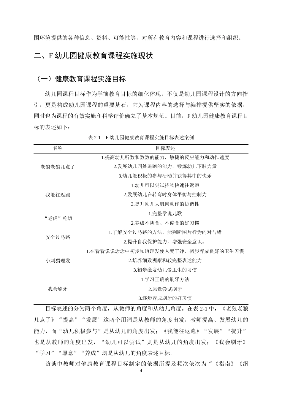 25年CH学前教育-幼儿园大班健康教育课程实施的现状及策略研究-约15680字符终稿.docx_第7页