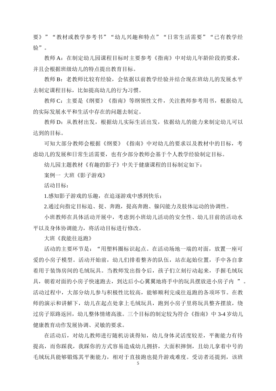 25年CH学前教育-幼儿园大班健康教育课程实施的现状及策略研究-约15680字符终稿.docx_第8页