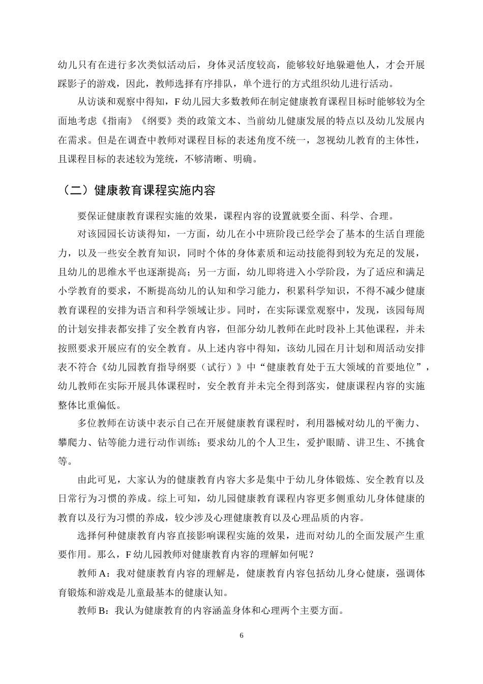 25年CH学前教育-幼儿园大班健康教育课程实施的现状及策略研究-约15680字符终稿.docx_第9页
