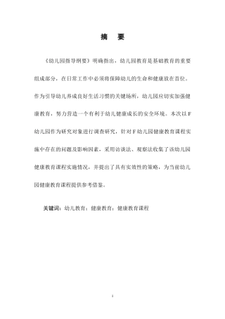 25年CH学前教育-幼儿园大班健康教育课程实施的现状及策略研究-约15680字符终稿.docx
