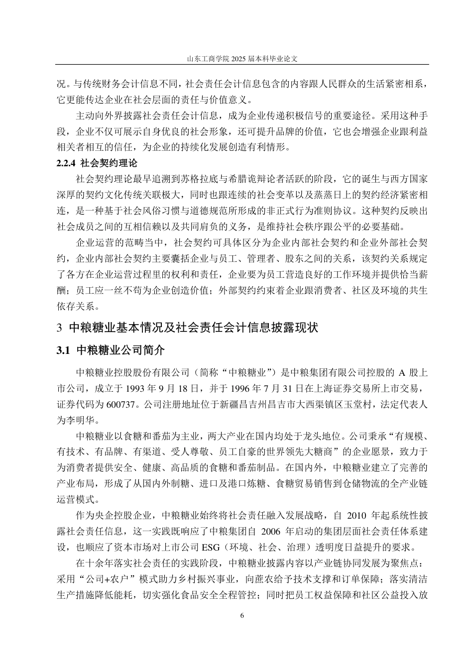 25年CH会计学-中粮糖业社会责任信息披露优化研究-约22079字符.pdf_第10页