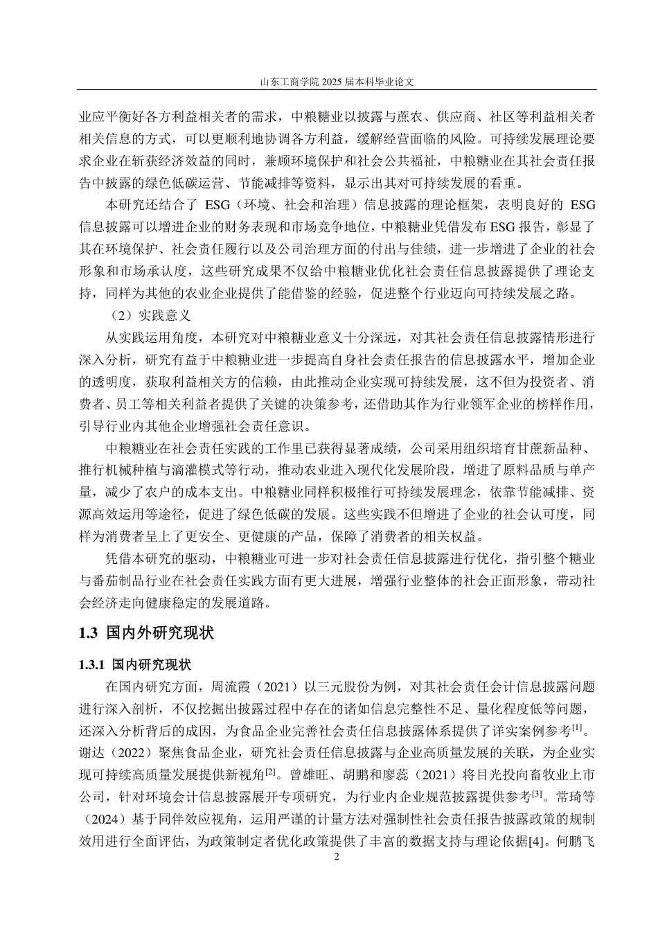 25年CH会计学-中粮糖业社会责任信息披露优化研究-约22079字符.pdf_第6页