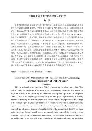 25年CH会计学-中粮糖业社会责任信息披露优化研究-约22079字符.pdf