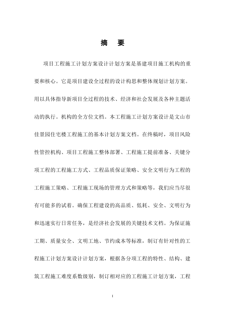 25年CH土木工程-文山市佳景园住宅楼施工组织设计-约14395字符终稿.docx_第1页
