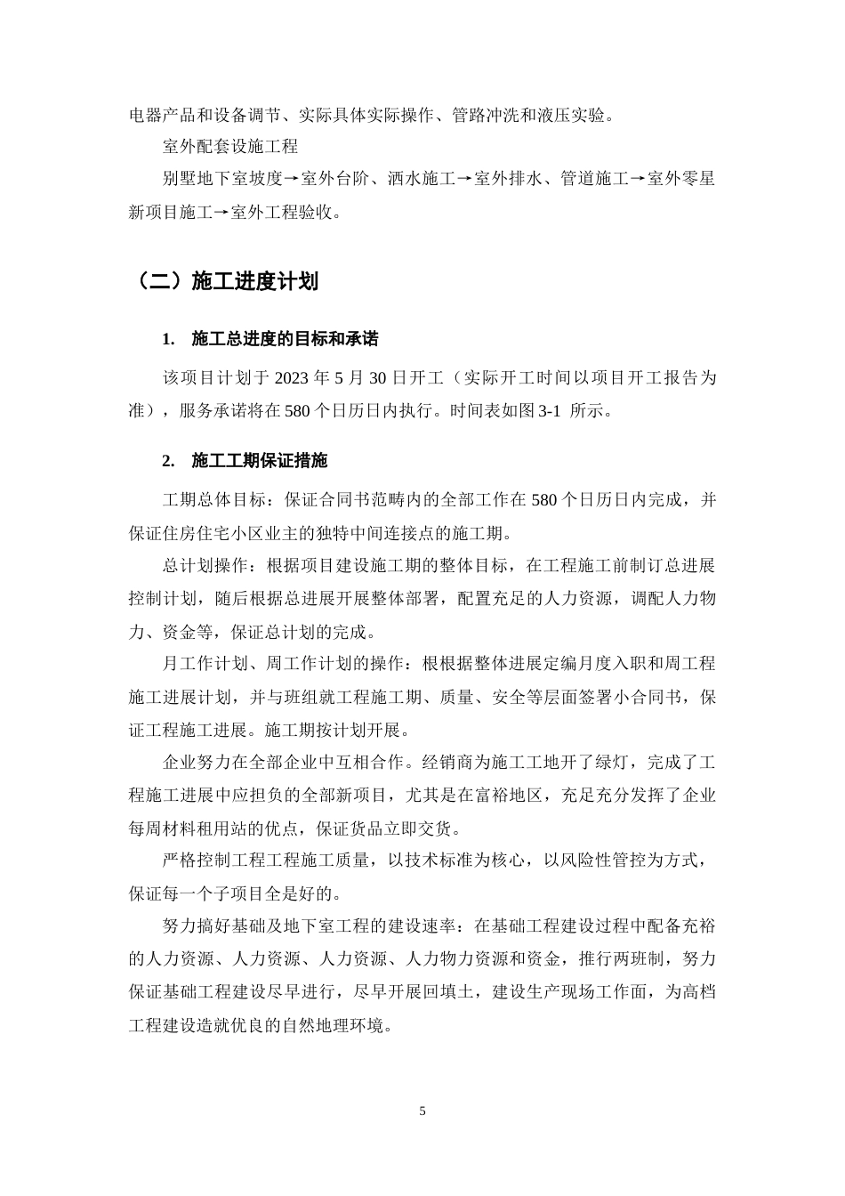 25年CH土木工程-文山市佳景园住宅楼施工组织设计-约14395字符终稿.docx_第10页