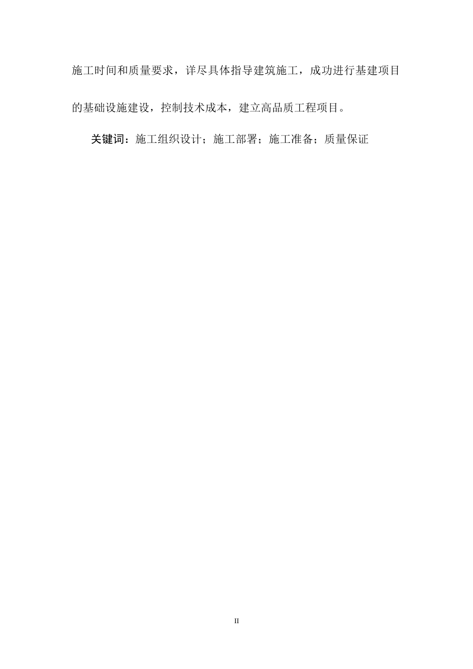 25年CH土木工程-文山市佳景园住宅楼施工组织设计-约14395字符终稿.docx_第2页
