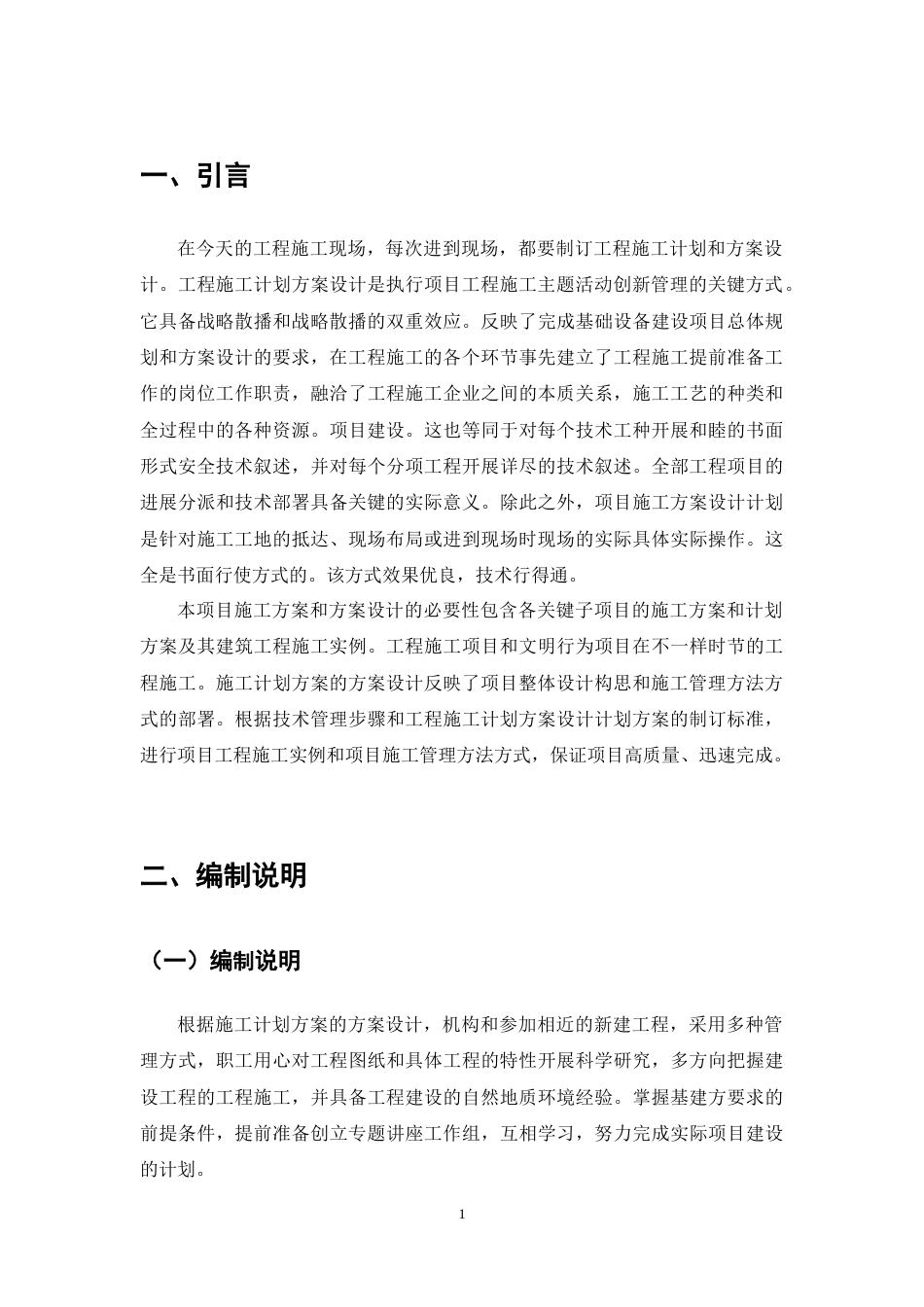 25年CH土木工程-文山市佳景园住宅楼施工组织设计-约14395字符终稿.docx_第6页