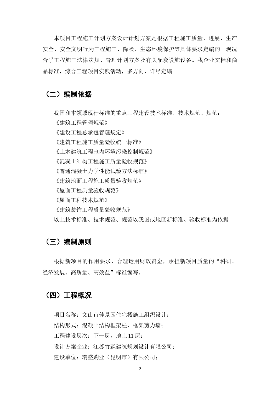 25年CH土木工程-文山市佳景园住宅楼施工组织设计-约14395字符终稿.docx_第7页