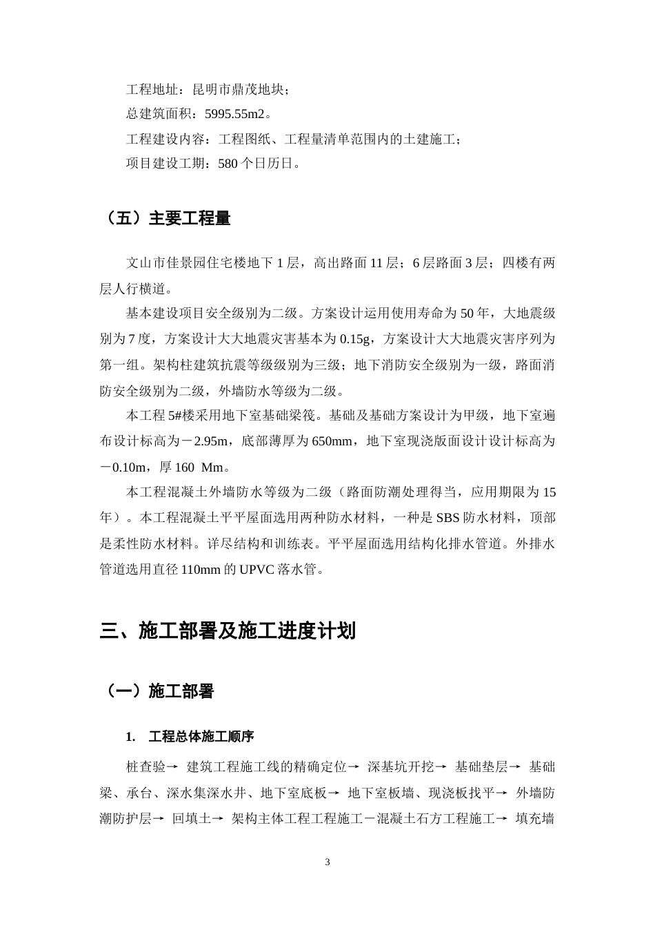 25年CH土木工程-文山市佳景园住宅楼施工组织设计-约14395字符终稿.docx_第8页